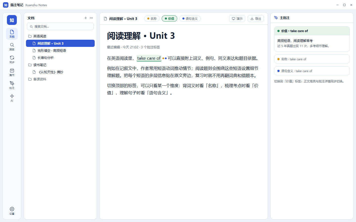 切换到价值标签,正文高亮同步切换