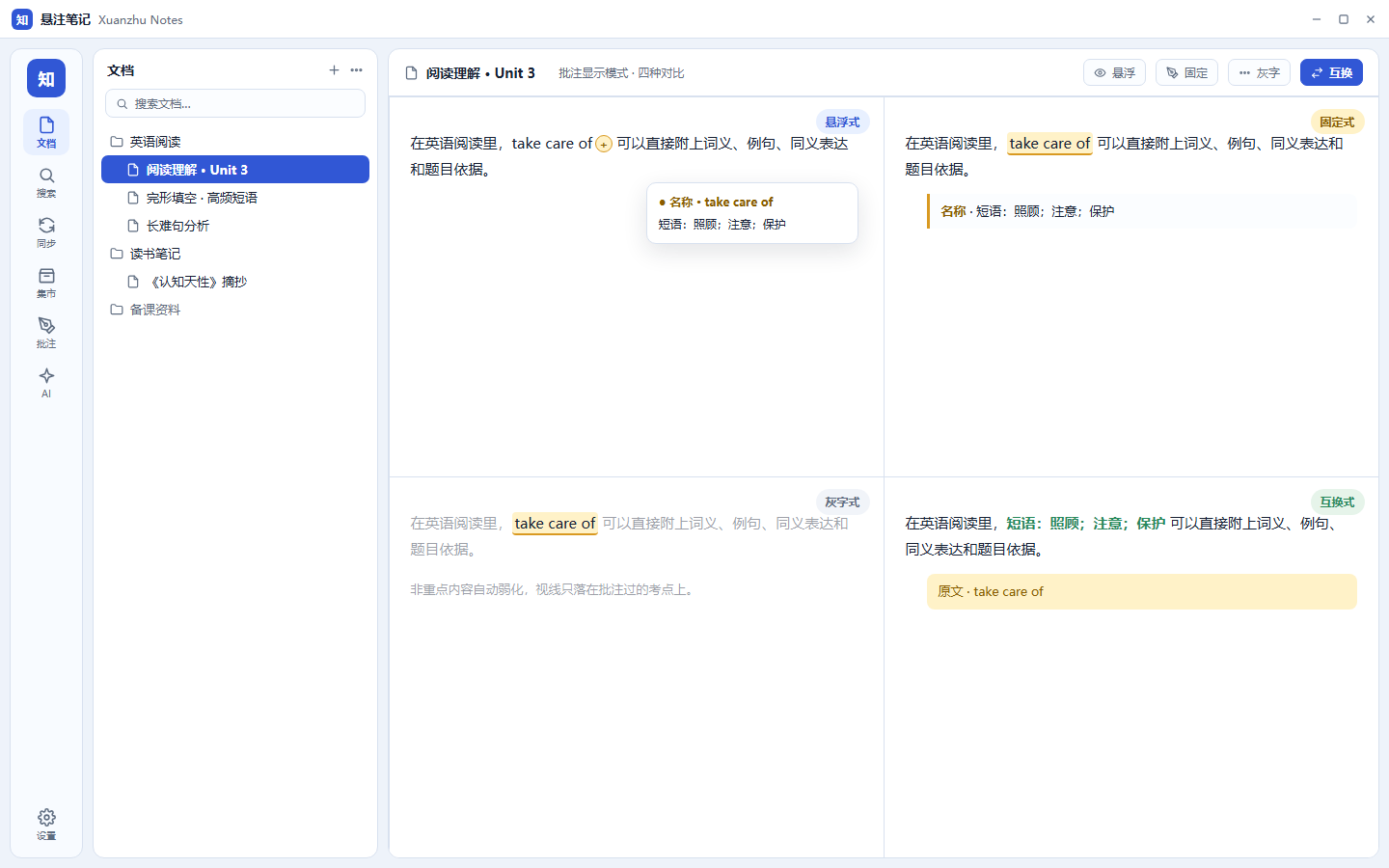四种批注显示模式对比:悬浮式、固定式、灰字式、互换式