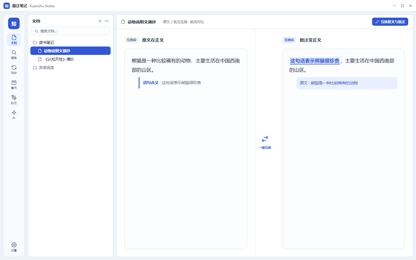原文与批注互换前后对比