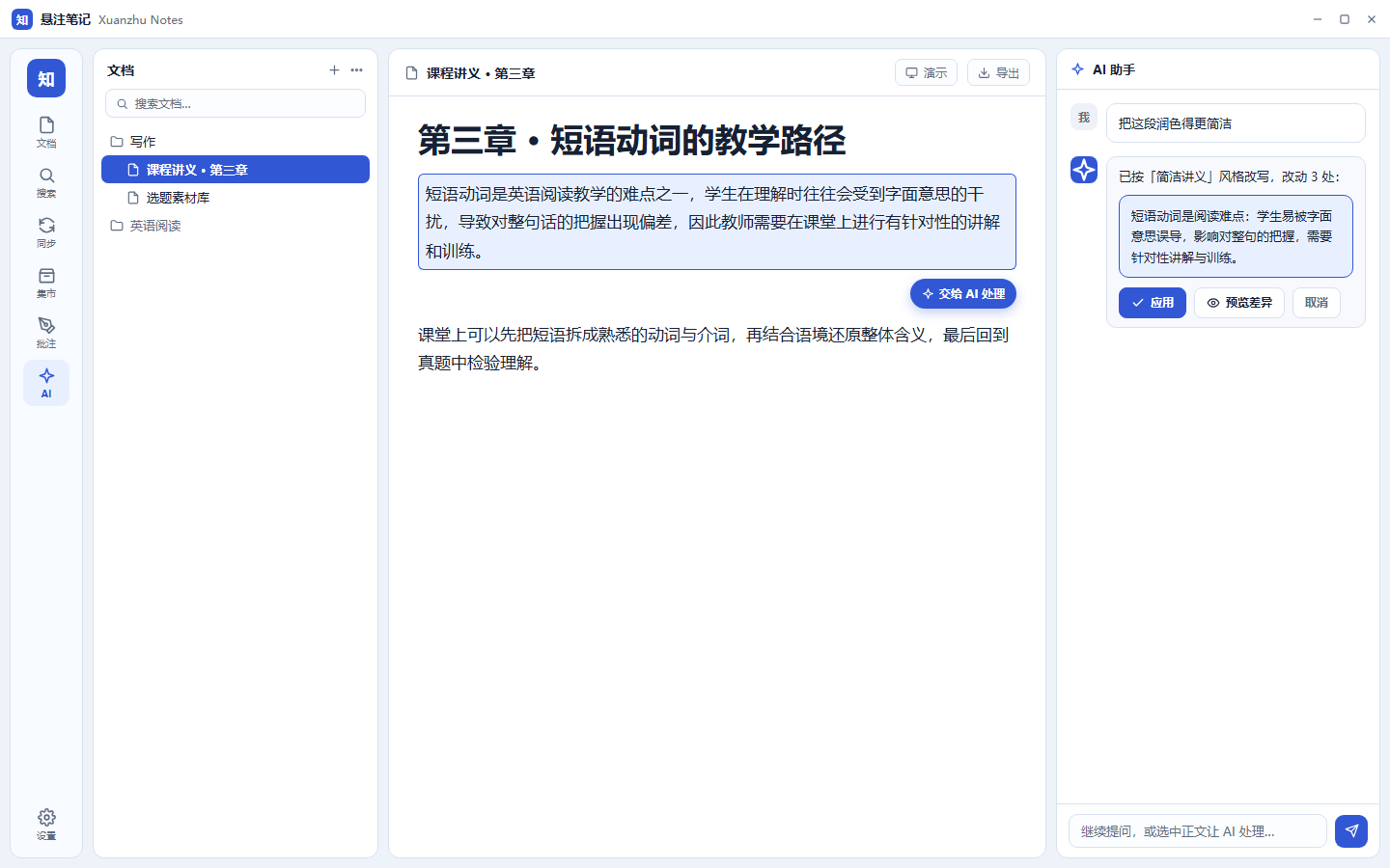 AI 助手:对话润色并应用回文档