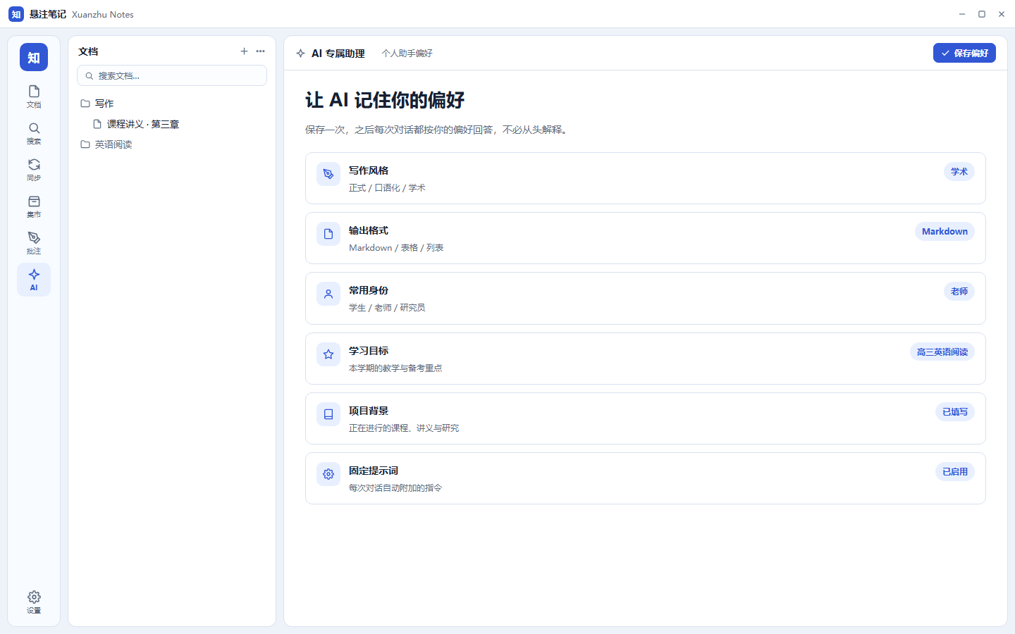 AI 专属助理:个人助手偏好配置