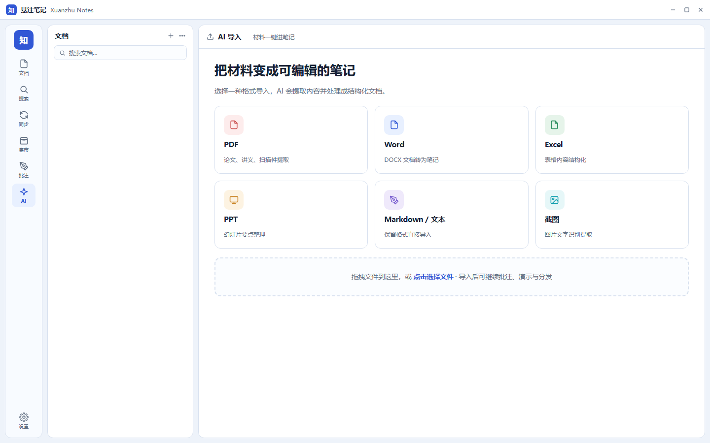 AI 导入:支持 PDF、Word、Excel、PPT、Markdown、截图