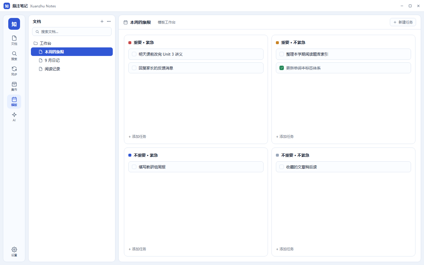 四象限待办:重要紧急四格任务