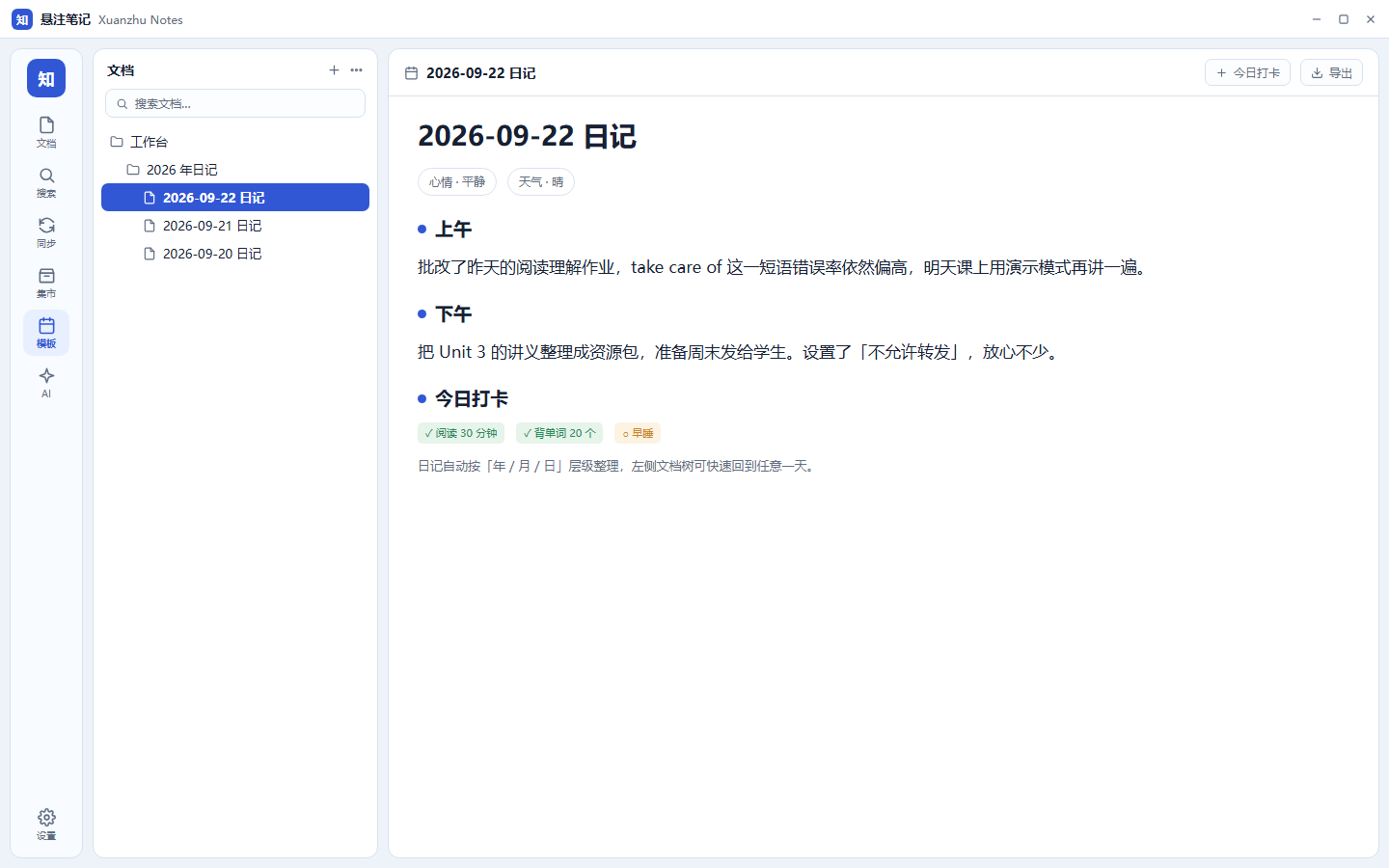 日记:日期层级、心情标记与打卡