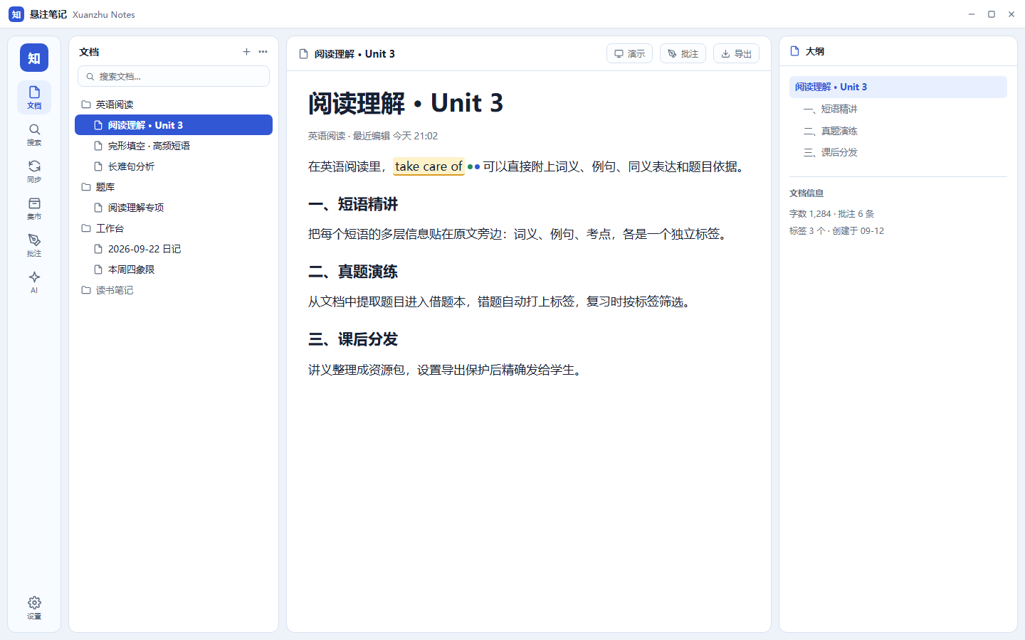悬注笔记工作台总览：左侧文档树、正文批注与右侧大纲