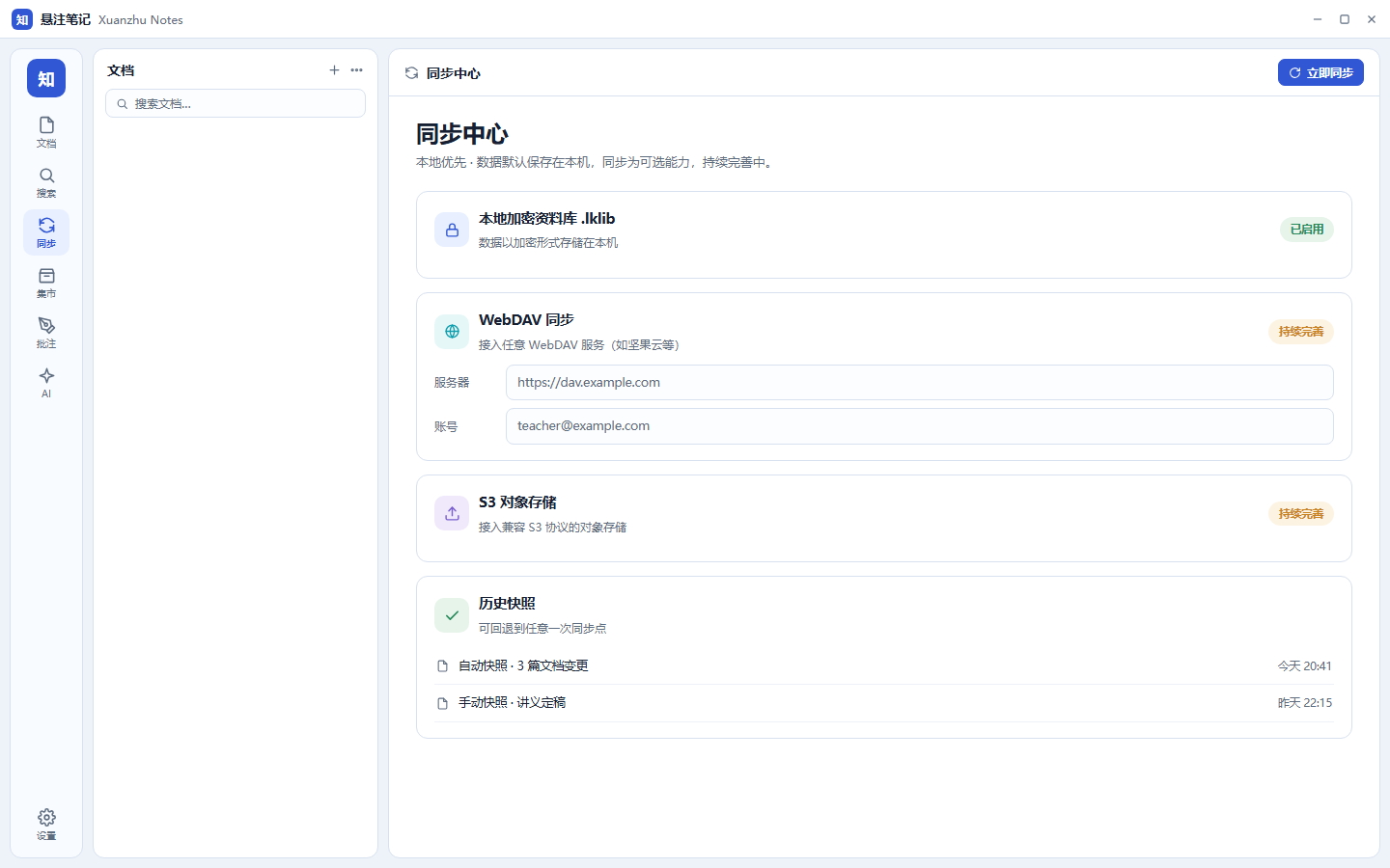 同步中心：本地加密资料库、WebDAV 与 S3 配置、历史快照